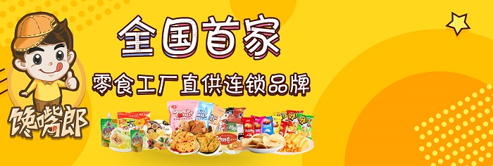 饞嘴郎6.9元零食連鎖加盟店的經(jīng)營(yíng)訣竅