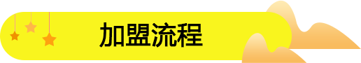 饞嘴郎6.9元零食連鎖加盟店的經(jīng)營(yíng)訣竅