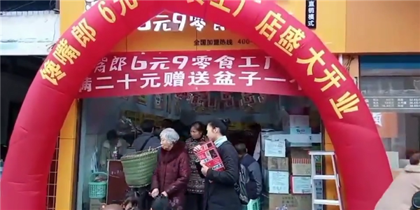 饞嘴郎6塊9零食加盟店利潤怎么樣，好不好做？