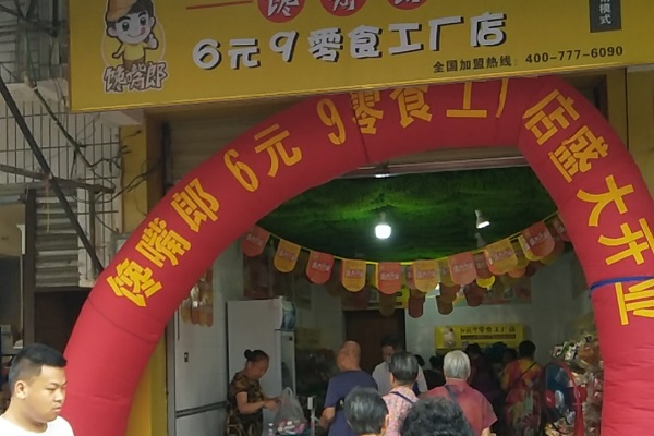 鄉(xiāng)鎮(zhèn)上是否可以加盟饞嘴郎6.9元小零食店？