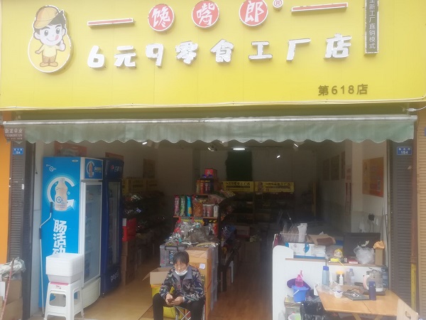 山東加盟饞嘴郎6元9零食加盟店多少錢？怎么加盟代理的？?