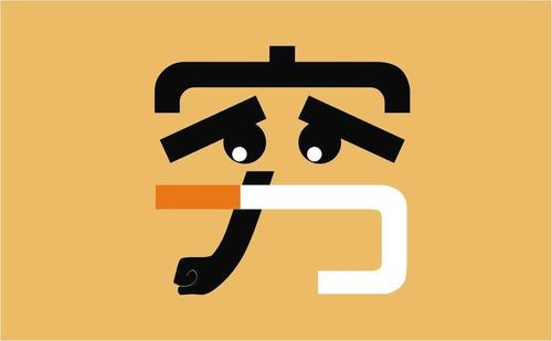送給正單身的你：努力賺錢，娶得愛情