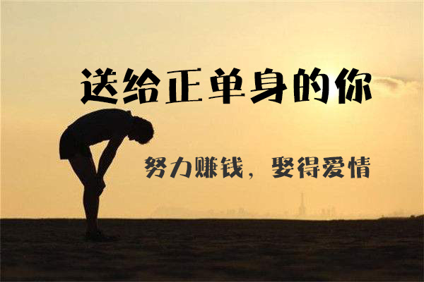 送給正單身的你：努力賺錢，娶