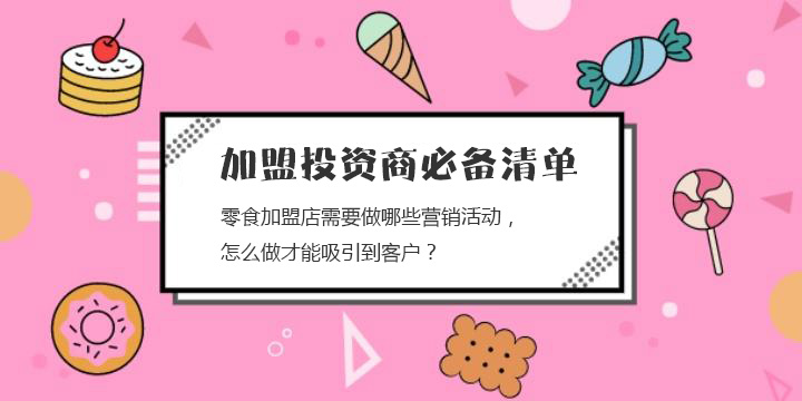 零食加盟店需要做哪些營銷活動(dòng)，怎么做才能吸引到客戶？