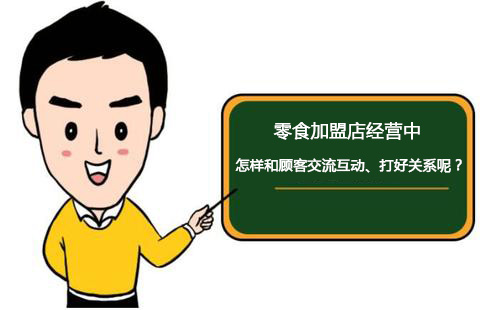 零食加盟店經(jīng)營(yíng)中怎樣和顧客交流互動(dòng)、打好關(guān)系呢？
