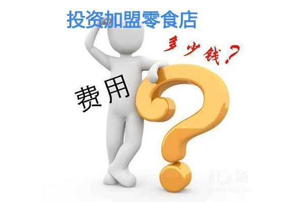 投資加盟零食店的費(fèi)用是多少，與哪些因素有關(guān)？