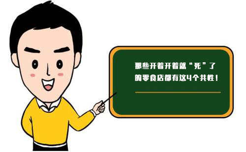 那些開著開著就“死”了的零食店，都有這4個共性！