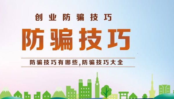 大學生創(chuàng)業(yè)加盟零食店防騙要注意些什么？