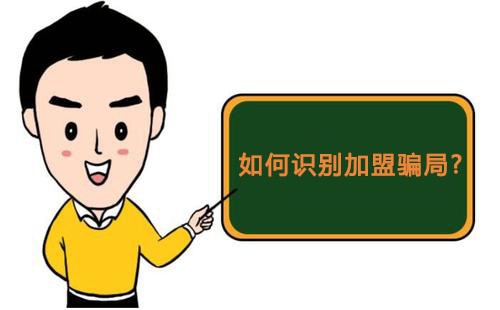 零食店加盟怎樣才知道是騙局，又該如何維權(quán)？