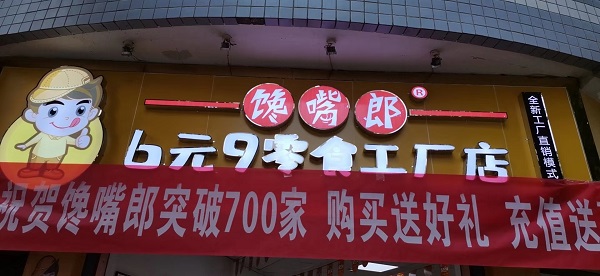 10萬(wàn)以內(nèi)的投資加盟項(xiàng)目：饞嘴郎6元9工廠直供零食連鎖
