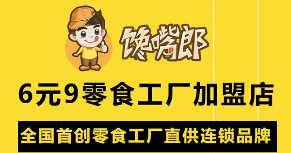 零食店加盟怎么樣？選哪家好？?