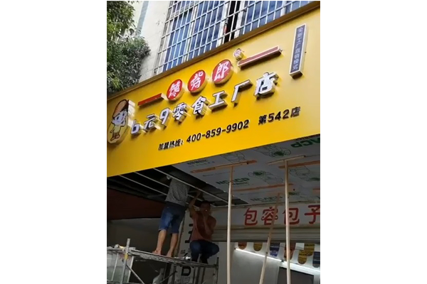 零食加盟店怎么加盟？