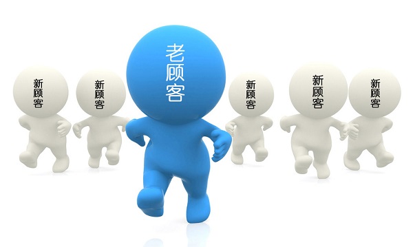 如何讓老顧客“心甘情愿”為你帶新客？