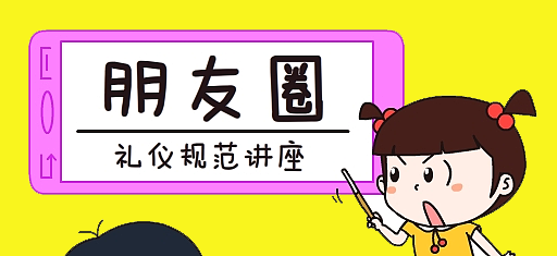 零食加盟店微信朋友圈的推廣，需注意這30條朋友圈發(fā)帖禮儀規(guī)范