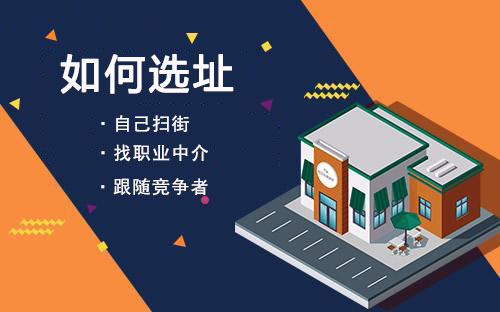 我想開家零食店該如何來選址？