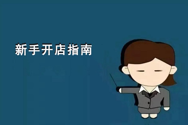 新手開零食店到底是先選加盟項(xiàng)目？還是先選址？