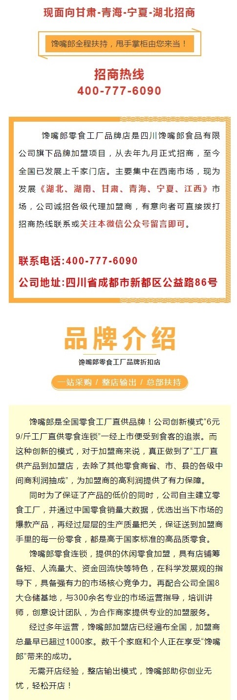饞嘴郎零食工廠品牌折扣店正式落戶華中和西北市場，現(xiàn)火熱招商中