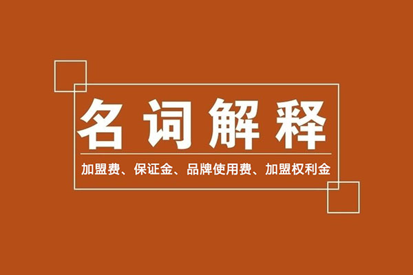 零食加盟商常識(shí)：加盟費(fèi)、保證金、品牌使用費(fèi)是什么？
